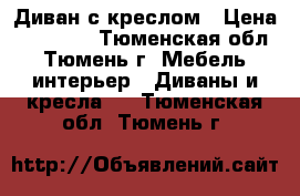 Диван с креслом › Цена ­ 10 000 - Тюменская обл., Тюмень г. Мебель, интерьер » Диваны и кресла   . Тюменская обл.,Тюмень г.